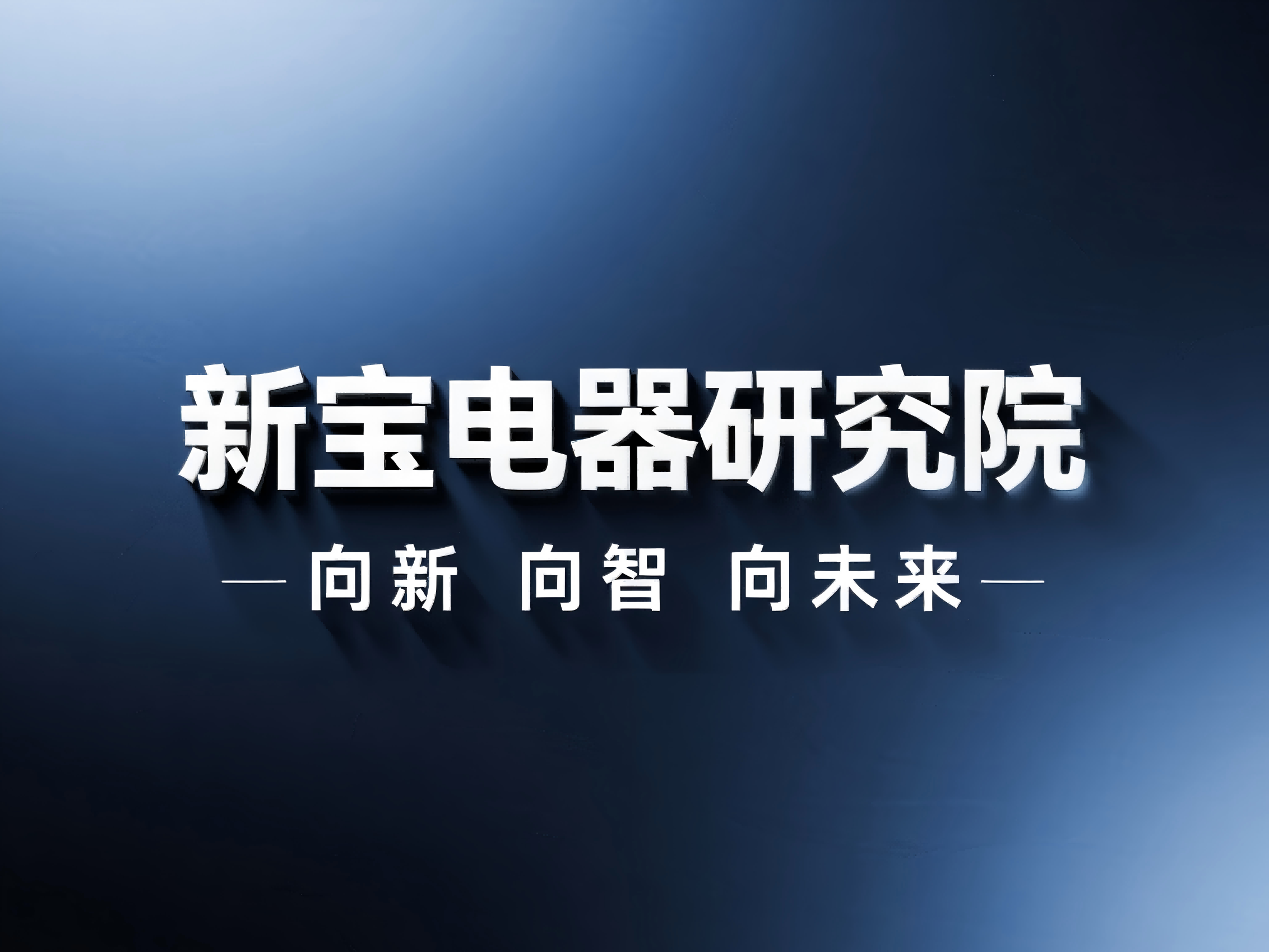 南宫NG·28(集团)相信品牌实力有限公司
